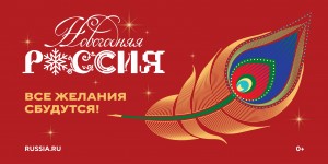 НГ Россия_2025-баннеры_page-0001